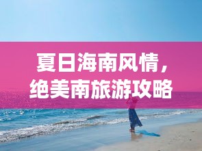 夏日海南风情，绝美南旅游攻略