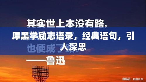 厚黑学励志语录，经典语句，引人深思