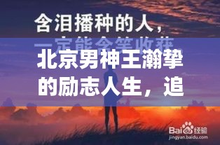 北京男神王瀚挚的励志人生，追梦不止，奋斗不息