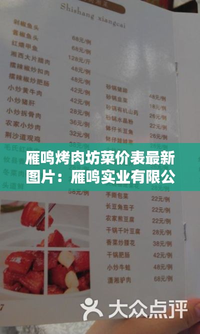 雁鸣烤肉坊菜价表最新图片：雁鸣实业有限公司 