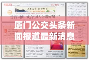 厦门公交头条新闻报道最新消息：厦门公交通告 