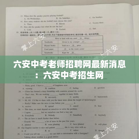 六安中考老师招聘网最新消息：六安中考招生网 