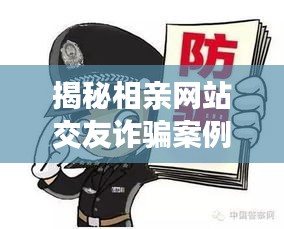 揭秘相亲网站交友诈骗案例，如何防范网络骗术？