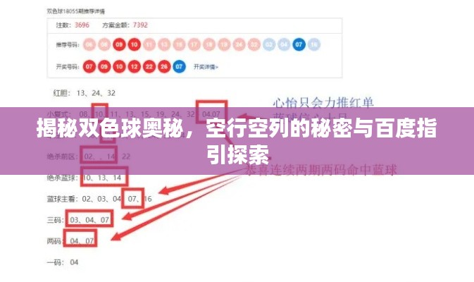 揭秘双色球奥秘，空行空列的秘密与百度指引探索