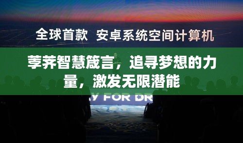 荸荠智慧箴言，追寻梦想的力量，激发无限潜能