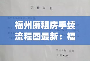 福州廉租房手续流程图最新：福州廉租房申请条件2020什么时候开始 