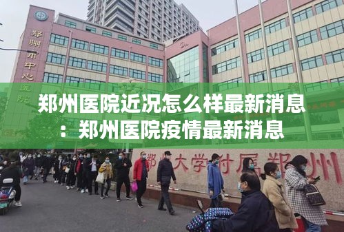 郑州医院近况怎么样最新消息：郑州医院疫情最新消息 