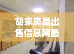 胡家房屋出售信息网最新：胡家园二手房房价 