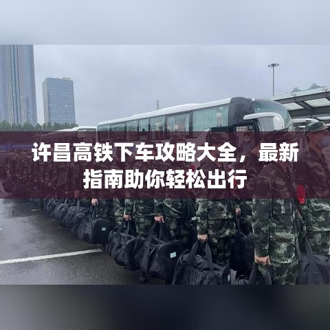 许昌高铁下车攻略大全，最新指南助你轻松出行