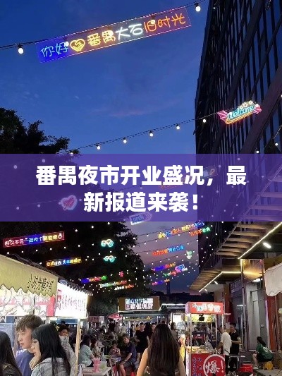 番禺夜市开业盛况，最新报道来袭！