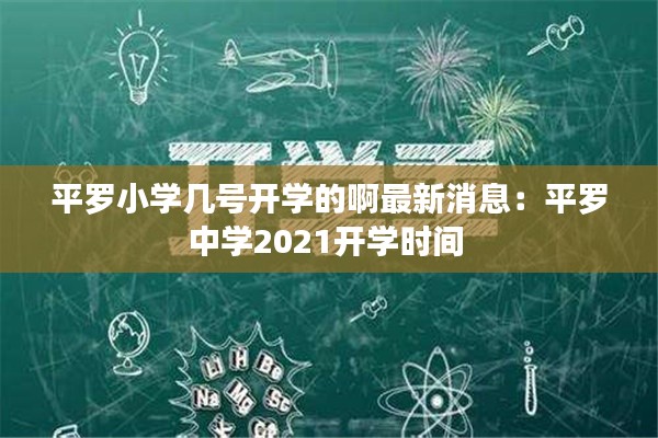 平罗小学几号开学的啊最新消息：平罗中学2021开学时间 