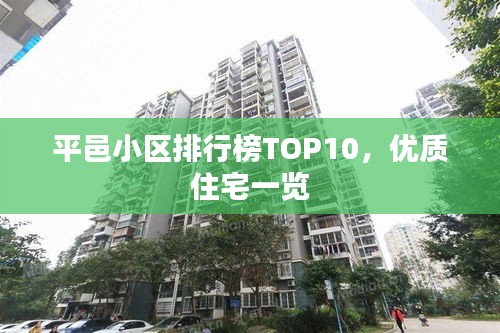 平邑小区排行榜TOP10，优质住宅一览