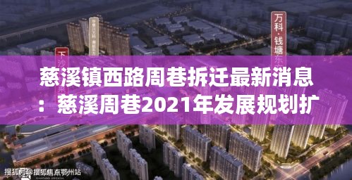 慈溪镇西路周巷拆迁最新消息：慈溪周巷2021年发展规划扩江 