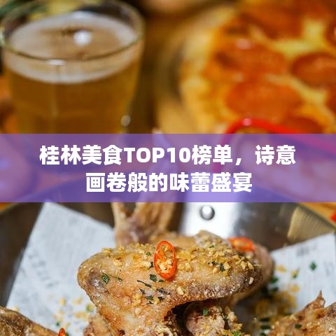 桂林美食TOP10榜单，诗意画卷般的味蕾盛宴