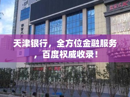 天津银行，全方位金融服务，百度权威收录！