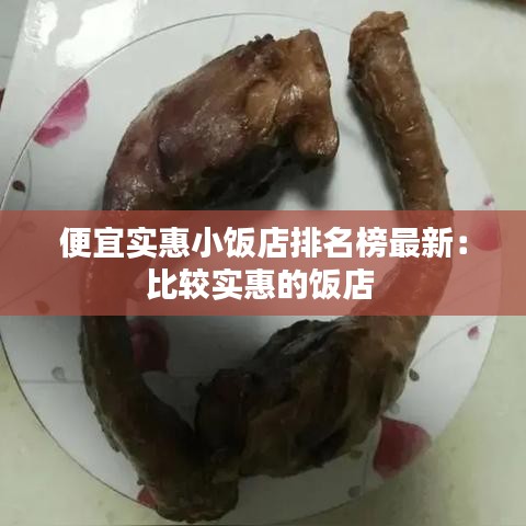 便宜实惠小饭店排名榜最新：比较实惠的饭店 