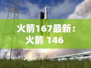 火箭167最新：火箭 146 