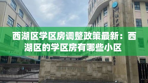 西湖区学区房调整政策最新：西湖区的学区房有哪些小区 