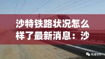 沙特铁路状况怎么样了最新消息：沙特高铁线路图 