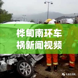 桦甸南环车祸新闻视频最新：桦南县车祸 