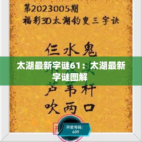 太湖最新字谜61：太湖最新字谜图解 