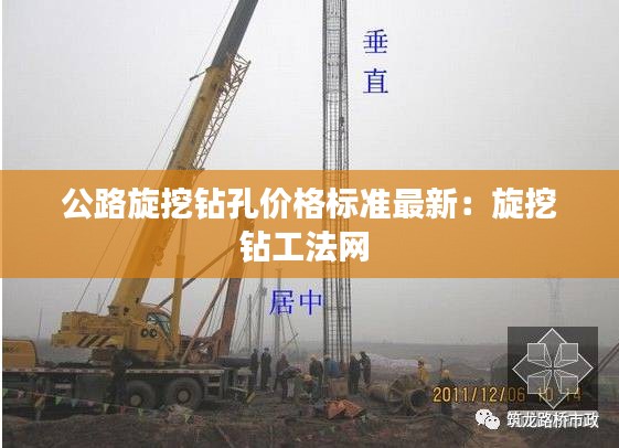 公路旋挖钻孔价格标准最新：旋挖钻工法网 