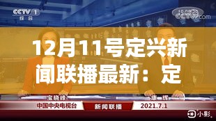 12月11号定兴新闻联播最新：定兴电视台新闻直播 