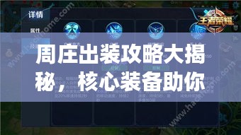 周庄出装攻略大揭秘，核心装备助你游戏战场决胜！视频最新解析！