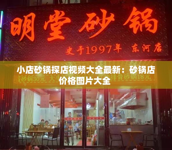 小店砂锅探店视频大全最新：砂锅店价格图片大全 