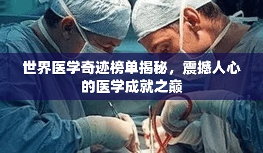 世界医学奇迹榜单揭秘，震撼人心的医学成就之巅