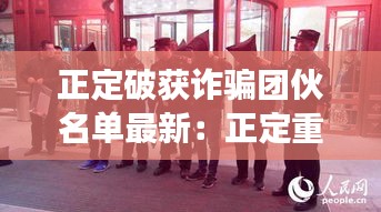 正定破获诈骗团伙名单最新：正定重大刑事案件 