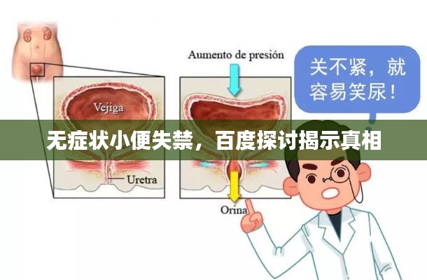 无症状小便失禁，百度探讨揭示真相