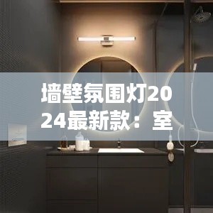 墙壁氛围灯2024最新款：室内装修氛围灯 