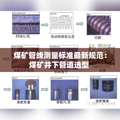 煤矿管线测量标准最新规范：煤矿井下管道选型 