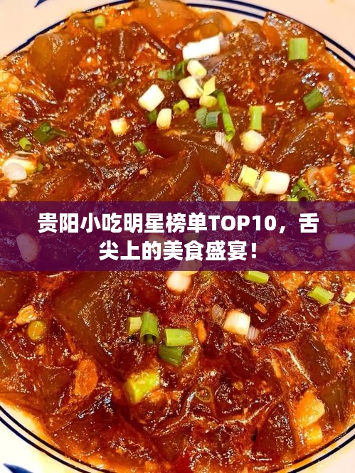 贵阳小吃明星榜单TOP10，舌尖上的美食盛宴！