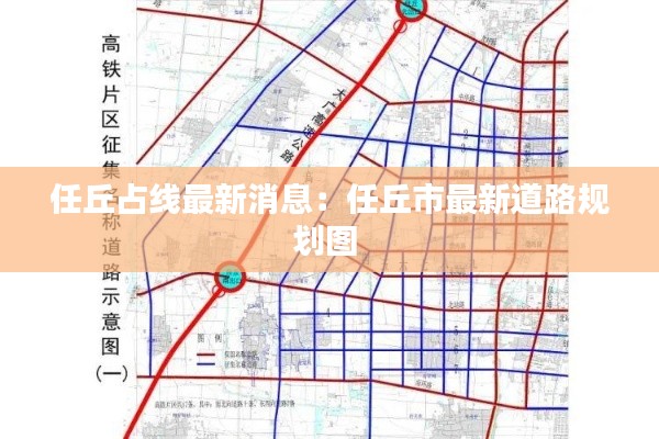 任丘占线最新消息：任丘市最新道路规划图 