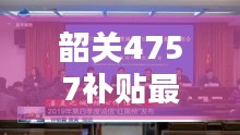 韶关4757补贴最新消息新闻：韶关在线 