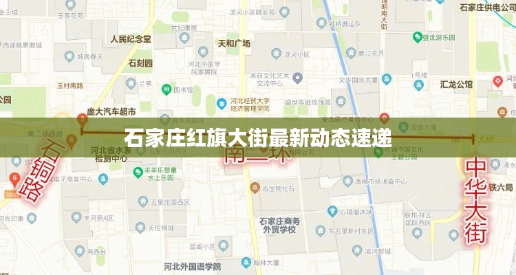 石家庄红旗大街最新动态速递