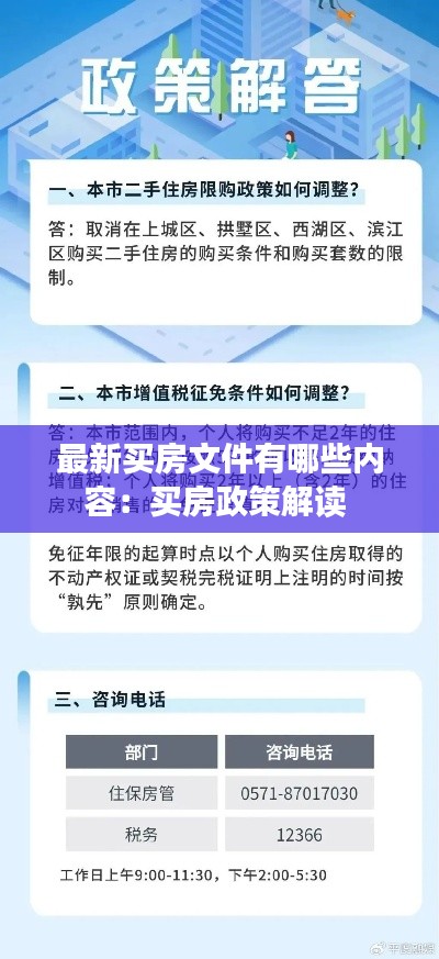 最新买房文件有哪些内容：买房政策解读 