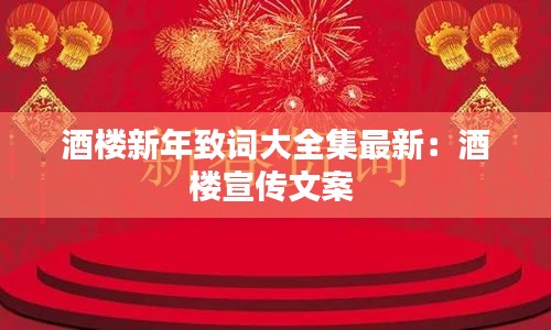 酒楼新年致词大全集最新：酒楼宣传文案 