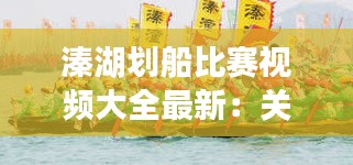 溱湖划船比赛视频大全最新：关于溱湖会船节的手抄报 