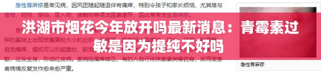 洪湖市烟花今年放开吗最新消息：青霉素过敏是因为提纯不好吗 