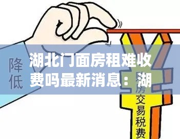 湖北门面房租难收费吗最新消息：湖北商铺的契税是多少 