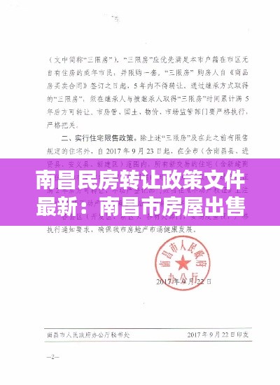 南昌民房转让政策文件最新：南昌市房屋出售 