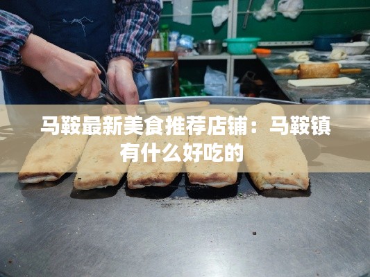 马鞍最新美食推荐店铺：马鞍镇有什么好吃的 