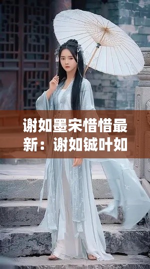 谢如墨宋惜惜最新：谢如铖叶如兮 