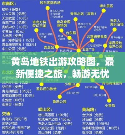 黄岛地铁出游攻略图，最新便捷之旅，畅游无忧！