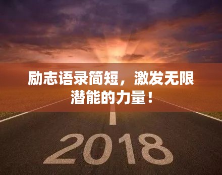 励志语录简短，激发无限潜能的力量！