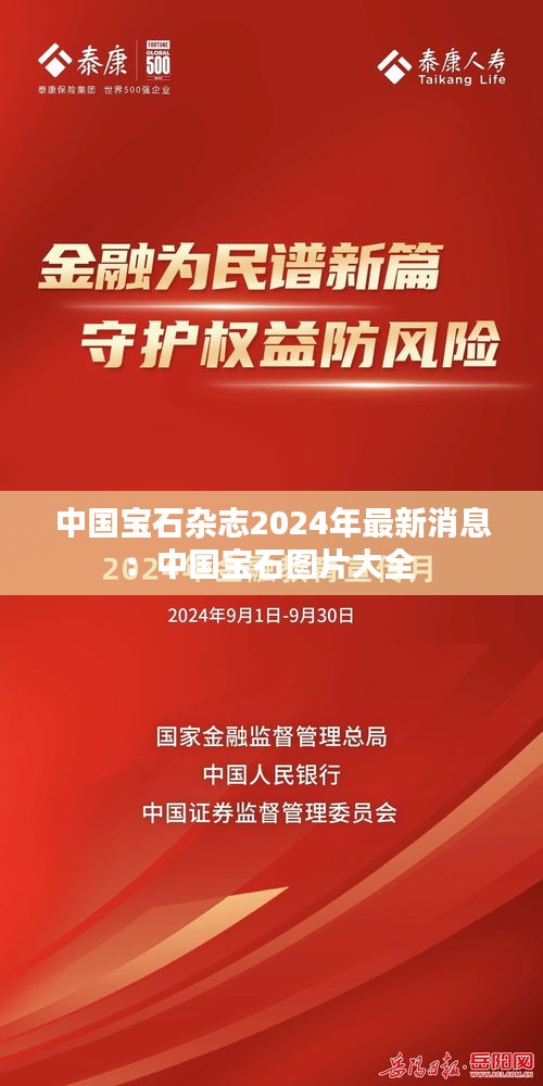 中国宝石杂志2024年最新消息：中国宝石图片大全 