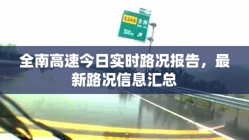 全南高速今日实时路况报告，最新路况信息汇总